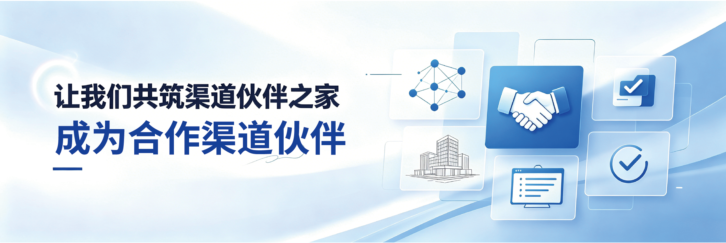 合作渠道伙伴